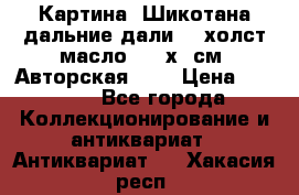 Картина “Шикотана дальние дали“ - холст/масло . 53х41см. Авторская !!! › Цена ­ 1 200 - Все города Коллекционирование и антиквариат » Антиквариат   . Хакасия респ.